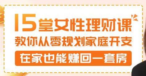 15堂女性理财讲座，教你从零规划家庭开支，在家也能赚回一套房|股海视频课