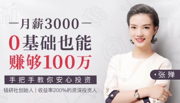 张殚理财课程《月薪3000,0基础也能赚够100万》教你安心投资|股海视频课