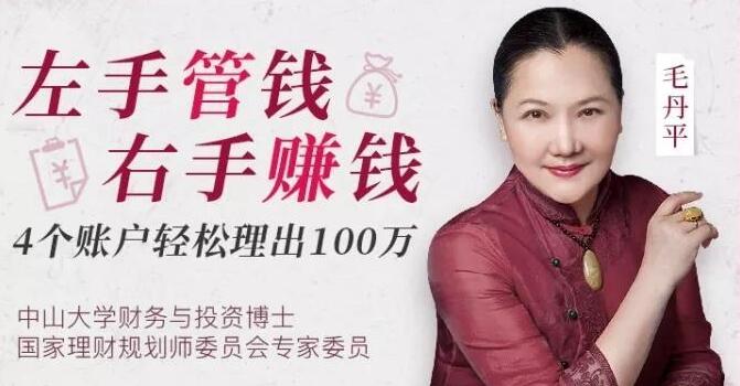 毛丹平理财课《左手管钱 右手赚钱》4账户轻松理出100万|股海视频课