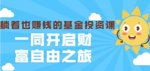 银行螺丝钉《躺着也赚钱的基金投资课》入门到精通|股海视频课