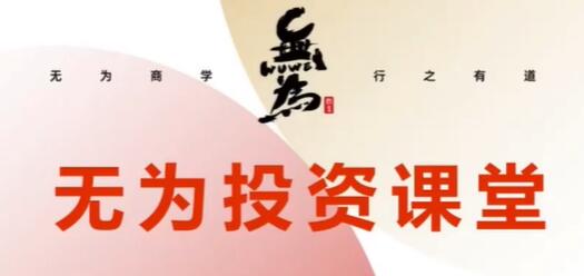 无为《21天基金实操训练营》告诉你基金怎么玩才能赚钱|股海视频课