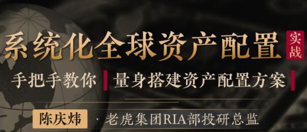 陈庆炜《系统化全球资产配置指南》量身搭建资产配置方案|股海视频课