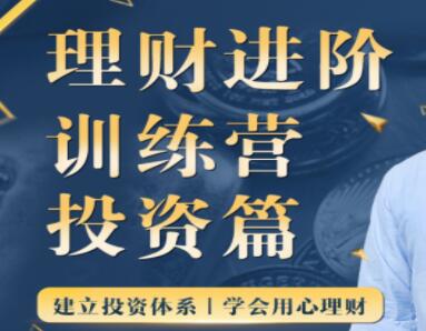 黄先生的《理财进阶训练营》投资篇,建立投资体系,学会用心理财