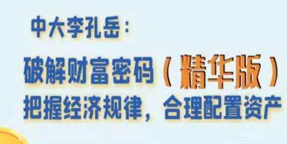 李孔岳《破解财富密码》精华版课程视频|股海视频课