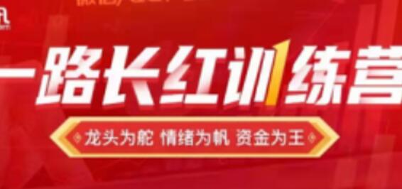 龙头缔造者《一路长红训练营》第2期炒股教程视频