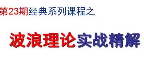 陈辉《波浪理论实战精解》视频教程|股海视频课