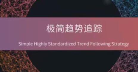 期货外汇《极简趋势追踪》经典技术分析框架下的交易体系|股海视频课