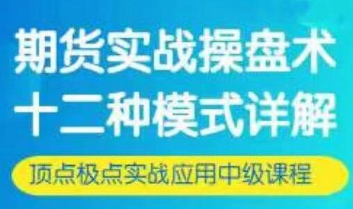刘子阳《期货实战操盘术》十二种模式详解|股海视频课
