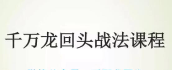 《千万龙回头战》主力资金流向的秘密,战法买卖点