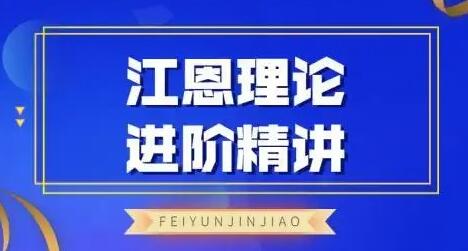 飞云金教《江恩理论精讲》炒股教程视频