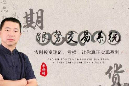 李炳增《跟势交易系统期货》中级 视频教程|股海视频课