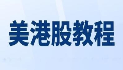 《美股-港股-期货-期权》入门视频教程|股海视频课