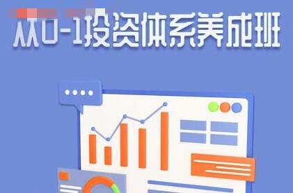 赵仕玺《从0-1投资体系养成班》|股海视频课