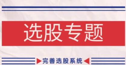 选股教程,缠论基础之选股专题,完善选股系统