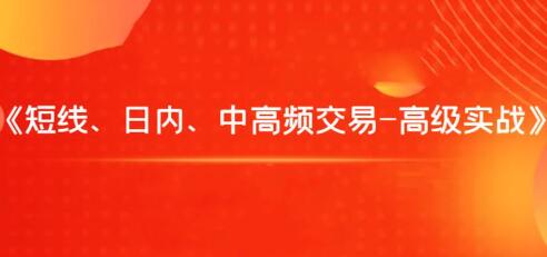 飞云金教《短线、日内、中高频交易》高级实战教程|股海视频课