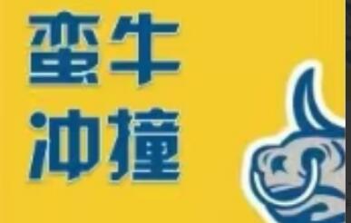 蛮牛冲撞《蛮牛特训班》龙头战法、首阴战法、选股模式