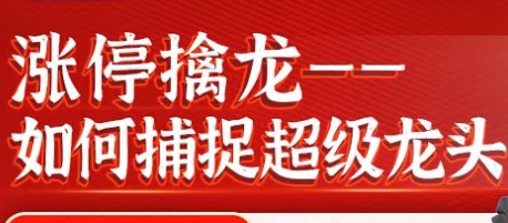冯国磊，涨停擒龙，如何捕捉超级龙头股|股海视频课