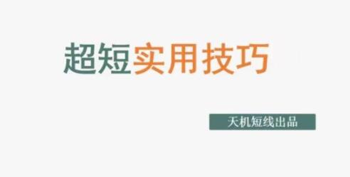 炒股教程《超短实用技巧》如何预判成交量等|股海视频课