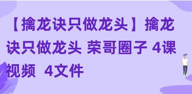 《擒龙诀只做龙头》荣哥圈子|股海视频课
