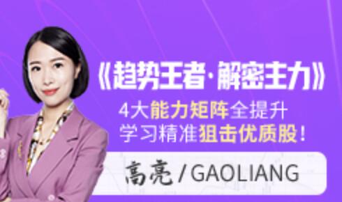 高亮《趋势王者·解密主力》学习精准狙击优质股|股海视频课
