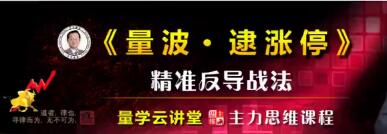 刘智辉《量学识庄伏击涨停》成交量学段位课|股海视频课