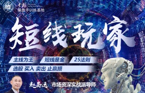 赵昌运《短线玩家》第二期|股海视频课