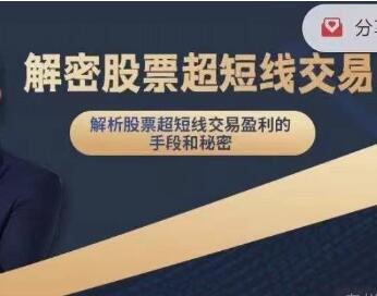 毛老师《解密股票超短线交易》盈利的手段和秘密|股海视频课