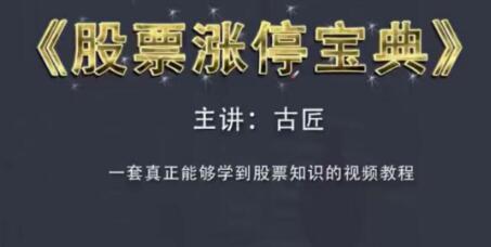 古匠《股票涨停宝典》高级炒股教程，学习主力操盘手法|股海视频课