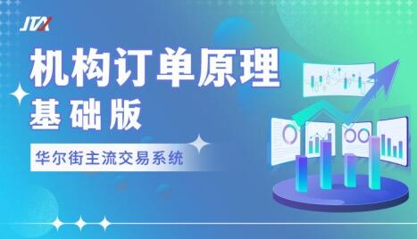 《机构订单原理》基础版,华尔街主流交易系统