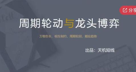 《周期轮动与龙头博弈》案例篇+超短实用技巧视频|股海视频课