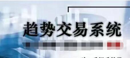 《趋势交易系统》高阶|股海视频课