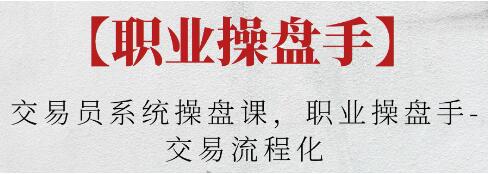 《交易员系统操盘课》职业操盘手,交易流程化
