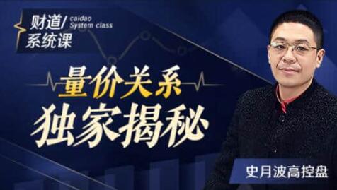 史月波《价关系独家揭秘》视频|股海视频课