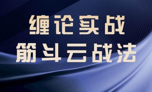 缠论教程《缠论实战》筋斗云战法|股海视频课