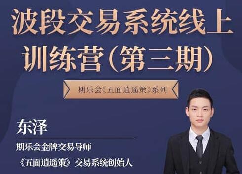东泽《五面逍遥策》波段交易系统线上训练营|股海视频课