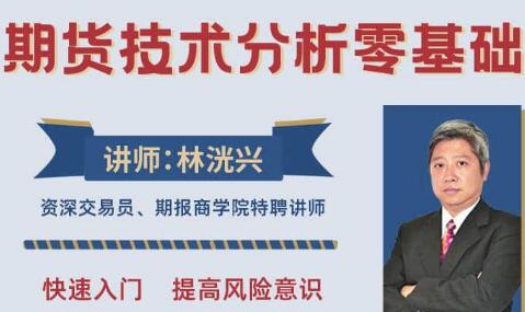 林洸兴《期货技术分析零基础》期货交易入门课程|股海视频课