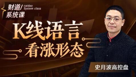 史月波《K线语言看涨形态》|股海视频课