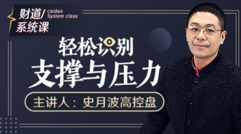 史月波《轻松识别支撑与压力》|股海视频课