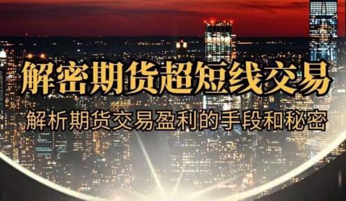 毛老师《解密期货超短线交易》期货交易盈利的手段和秘密