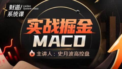史月波《实战掘金MACD》MACD教程|股海视频课