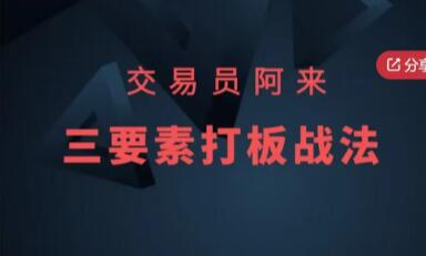 交易员阿来《三要素打板战法》视频|股海视频课