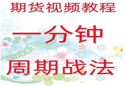 期货视频教程《一分钟周期战法》日内高频炒单买卖点策略实战|股海视频课