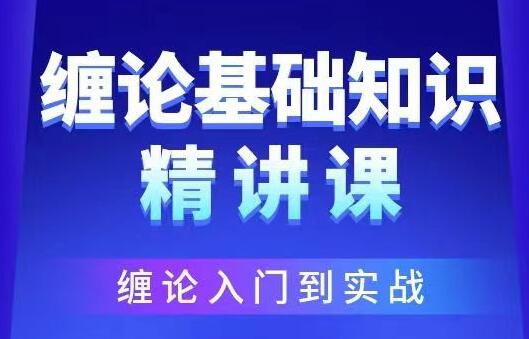 雪寒缠论《缠论基础知识精品》视频|股海视频课