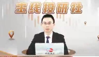 邱洪飞《主线投研社》股市赢家的秘诀抓主线|股海视频课