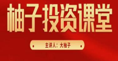 《大柚子笔记基础入门篇》什么是可以做，值得做的行情|股海视频课
