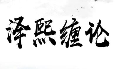泽熙私募《缠论研修班》|股海视频课
