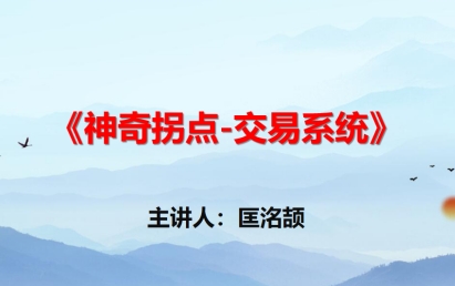匡铭劼,神奇拐点交易系统 视频+指标