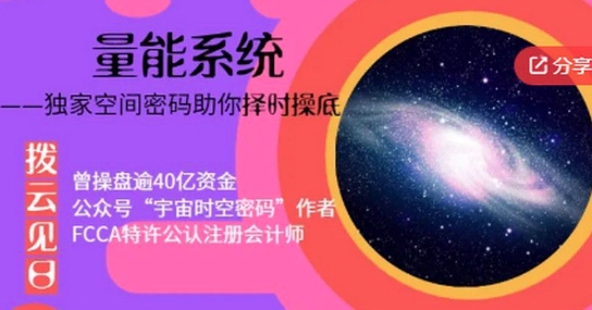 拨云见日-量能系统，独家空间密码助你择时抄底|股海视频课