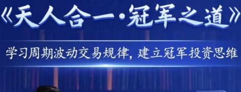 黄平-天人合一冠军之道，系统课,学习周期波动交易规律|股海视频课