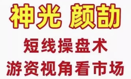 短线操盘术系统课，股市高手密训营游资视角看市场|股海视频课